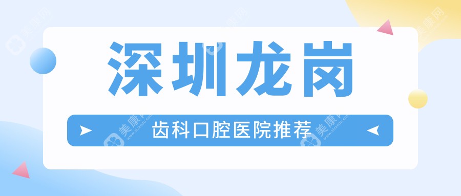 深圳龙岗区齿科价格大揭秘：星天华口腔 vs 元亨口腔 vs 刘瑞名口腔，哪家更实惠？