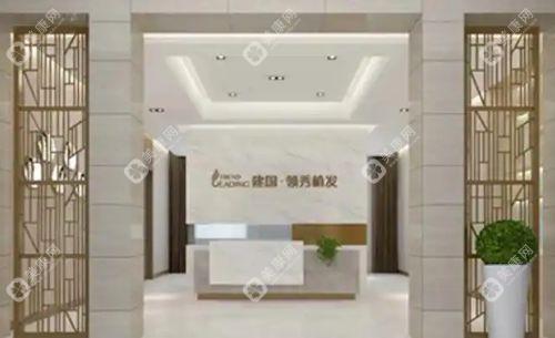 南京建國領(lǐng)秀植發(fā)