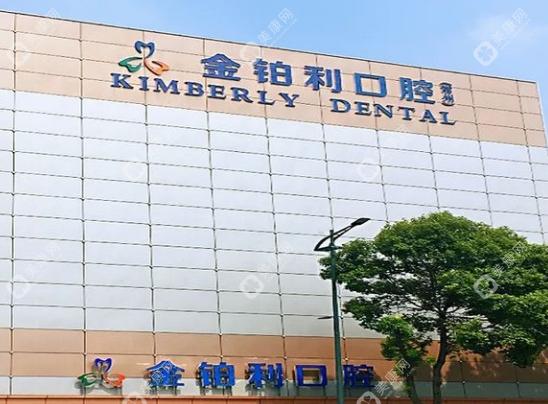 常州武進金鉑利口腔門診部