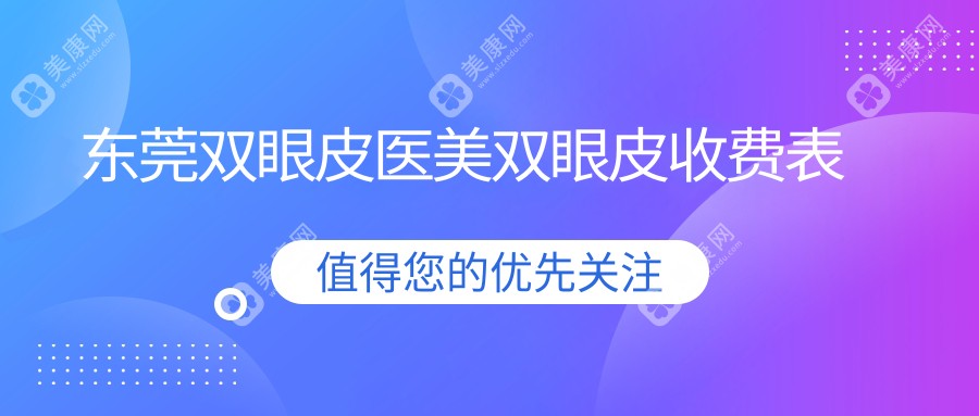 东莞双眼皮医美双眼皮收费表