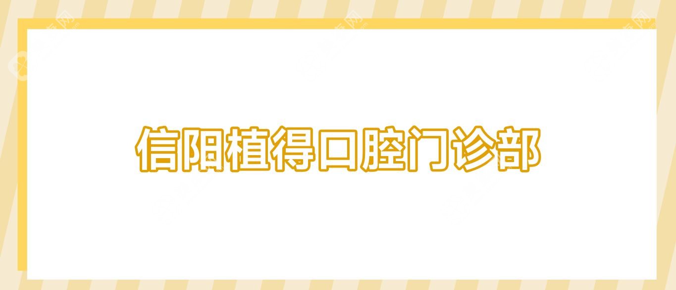 信阳植得口腔门诊部
