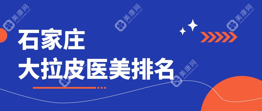 石家莊大拉皮醫(yī)美哪家強？權威推薦50000元精品項目體驗