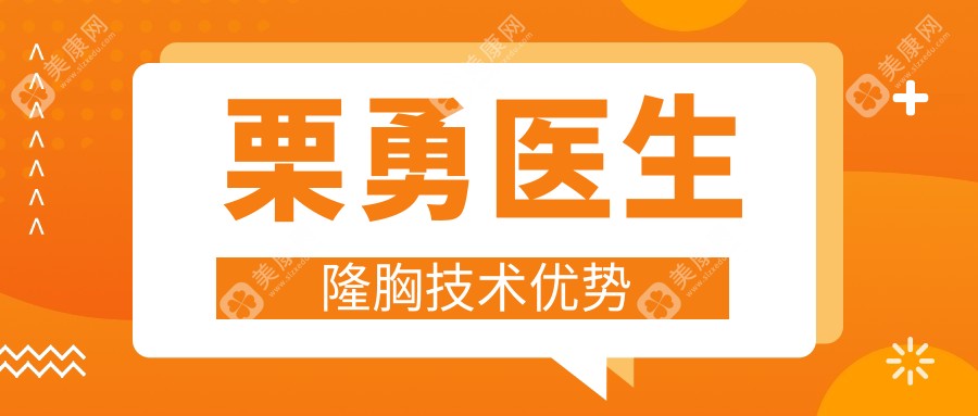 栗勇医生隆胸技术优势