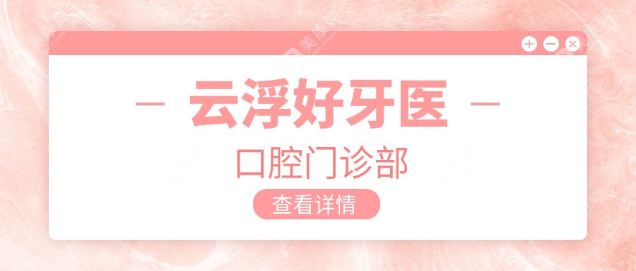 云浮好牙醫(yī)口腔門診部