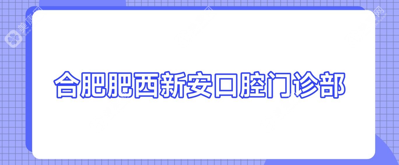 合肥肥西新安口腔门诊部
