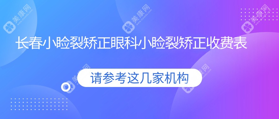 長春小瞼裂矯正眼科小瞼裂矯正收費表