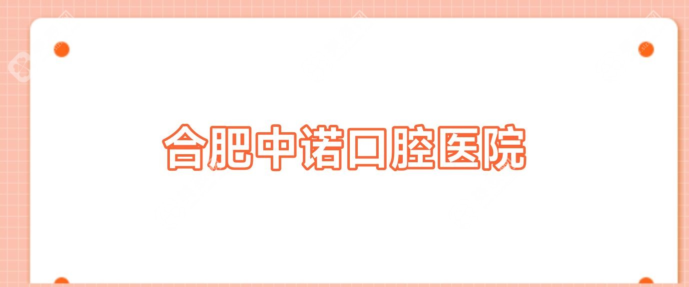 合肥兒童牙科服務優(yōu)質(zhì)醫(yī)院排行：青橙、素古、中諾口腔及家長熱門選擇
