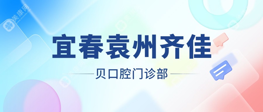 宜春袁州齐佳贝口腔门诊部