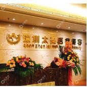 深圳太美医疗美容门诊部