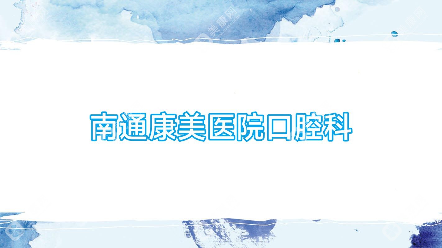 南通康美医院口腔科