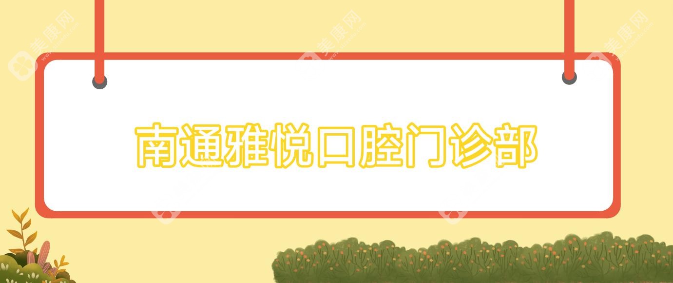2025南通口腔醫(yī)院排名：金屬托槽矯正優(yōu)選益牙等門診，效果費(fèi)用詳解