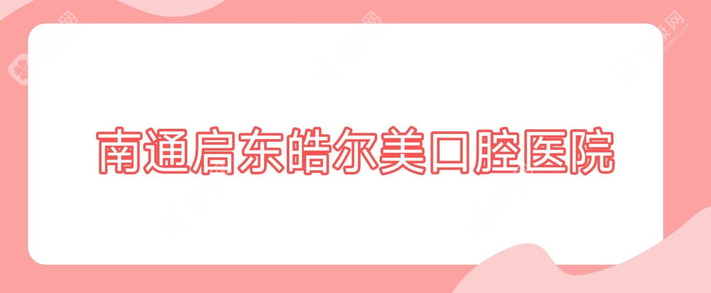南通启东皓尔美口腔医院