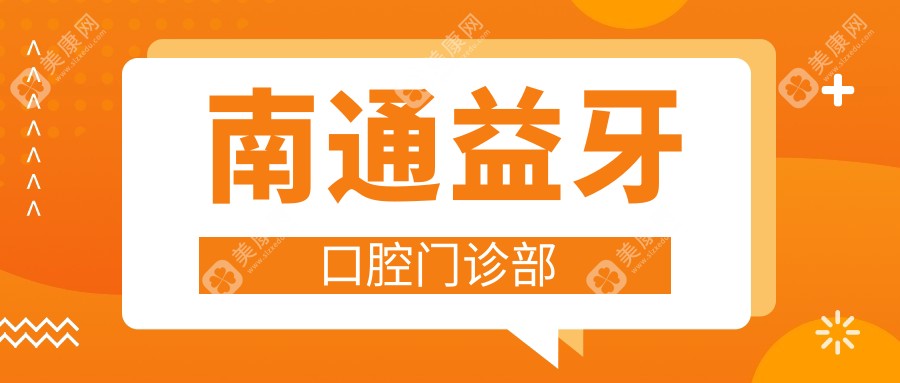 南通益牙口腔门诊部
