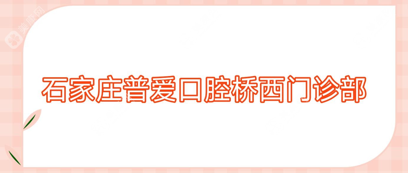 石家庄普爱口腔桥西门诊部