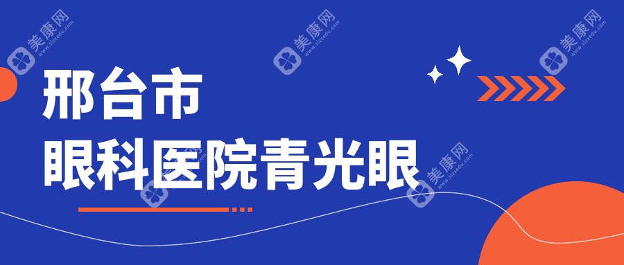邢台市眼科医院青光眼