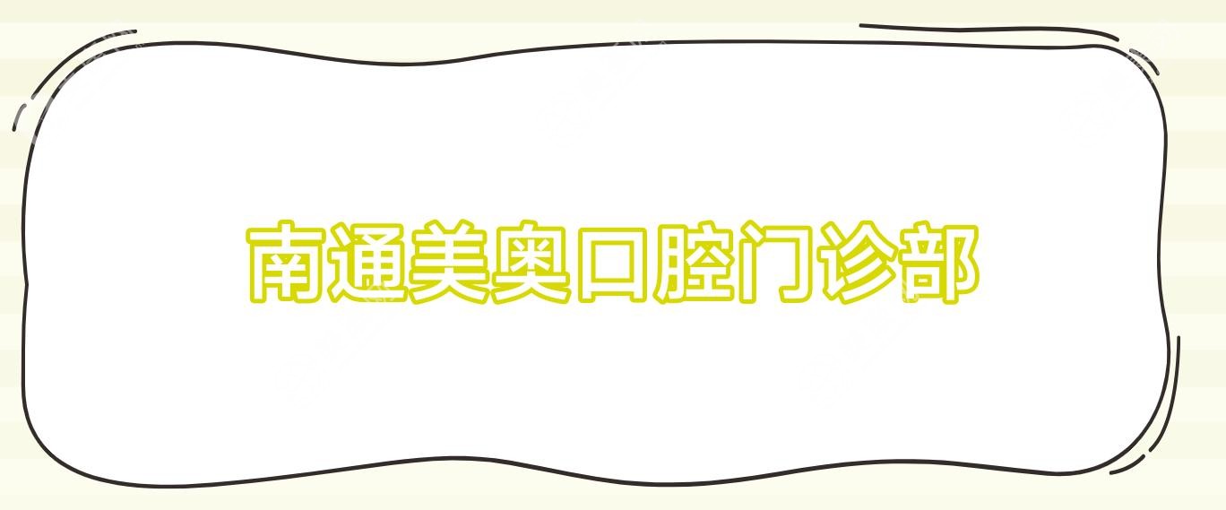 南通齲齒治療醫(yī)院排名：啟東民衛(wèi)、皓爾美、貝斯等口腔門診，就近選擇專業(yè)修復(fù)