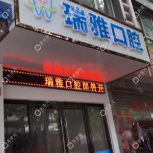 绍兴瑞雅口腔