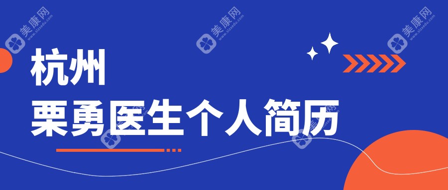 杭州栗勇醫(yī)生個(gè)人簡(jiǎn)歷:3萬(wàn)例胸部手術(shù)0失敗,傲諾拉/法芮雅授權(quán)醫(yī)生