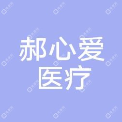 心爱医疗整形纹绣医疗美容