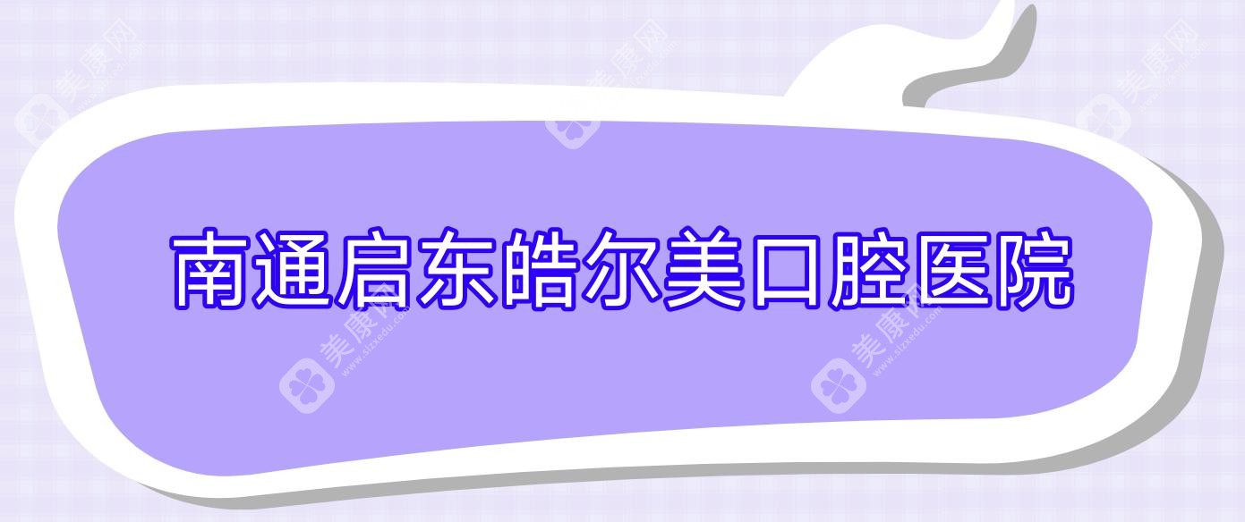 南通启东皓尔美口腔医院