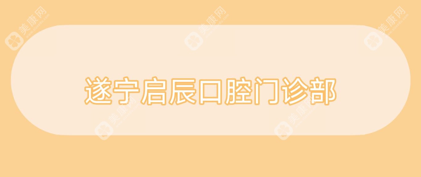 遂宁启辰口腔门诊部