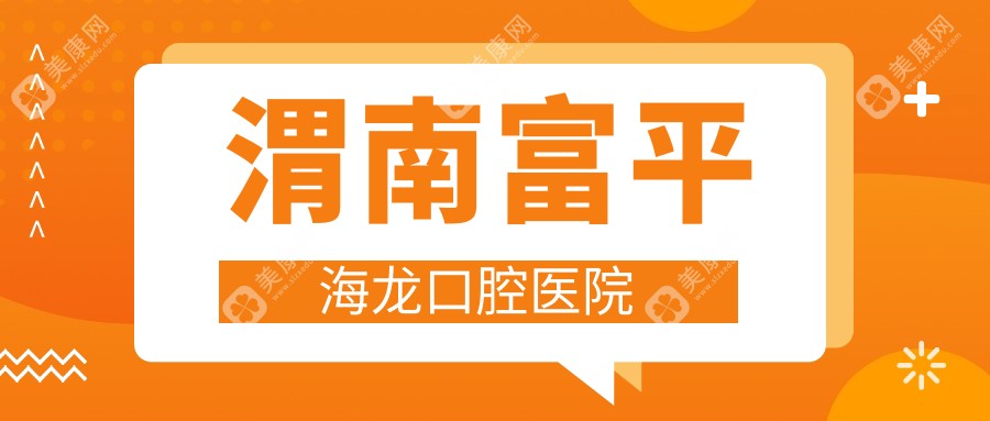 渭南富平海龙口腔医院