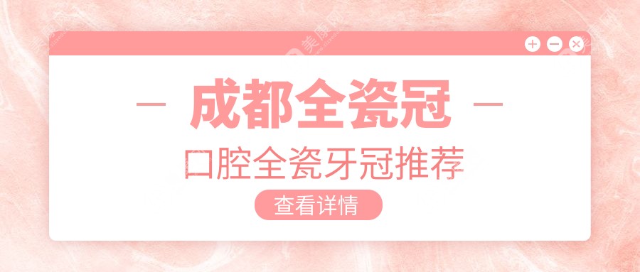 成都全瓷冠口腔全瓷牙冠推荐