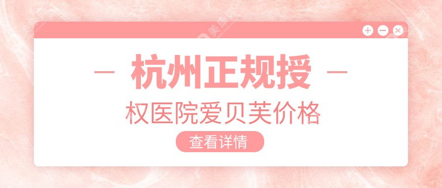 杭州正规授权医院爱贝芙价格