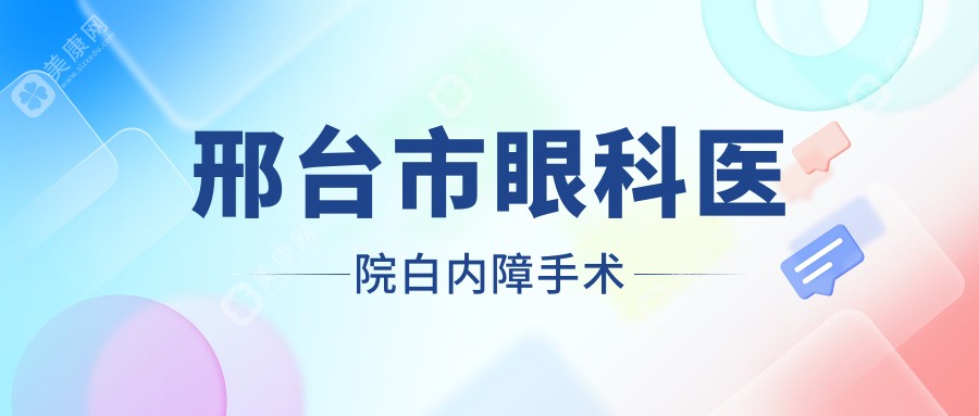邢台市眼科医院白内障手术