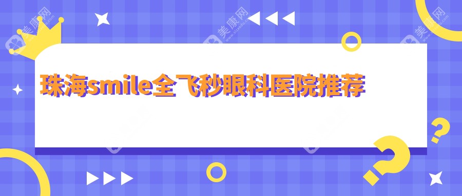 珠海SMILE全飛秒超全解析|真實體驗分享|10800元值得嗎？