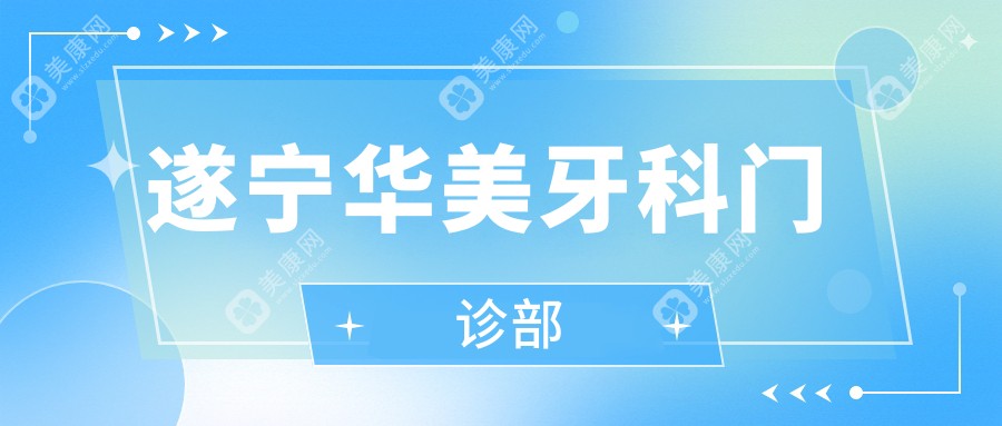 遂宁华美牙科门诊部