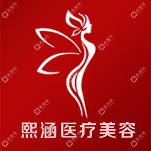 南京熙涵医疗美容