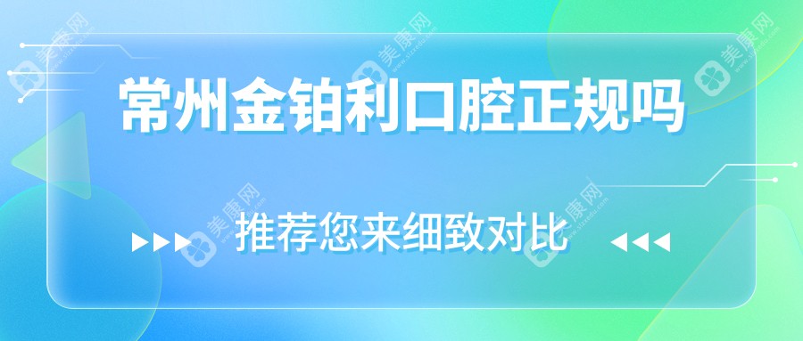 常州金鉑利口腔正規(guī)嗎