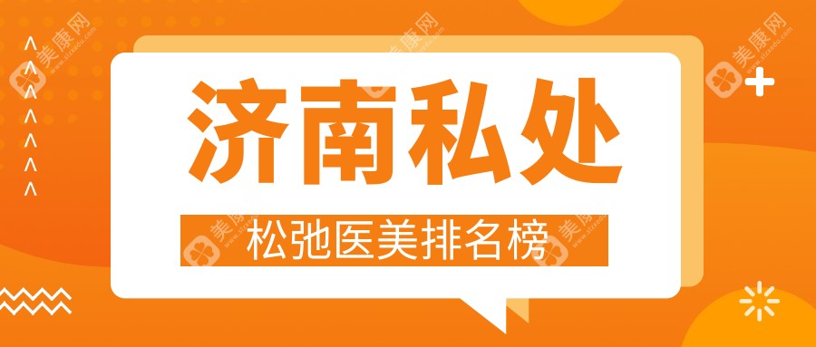 揭秘濟南私處緊致醫(yī)美優(yōu)選地，XX醫(yī)院效果與價格全公開！別讓私密問題困擾，地址價格一次性告訴你