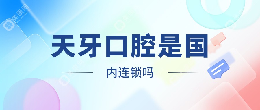 天牙口腔是國內(nèi)連鎖嗎?烏魯木齊/呼和浩特/杭州門店爆滿,中高端牙科憑啥這么火