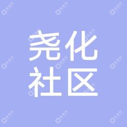 南京市栖霞区尧化社区卫生服务中心