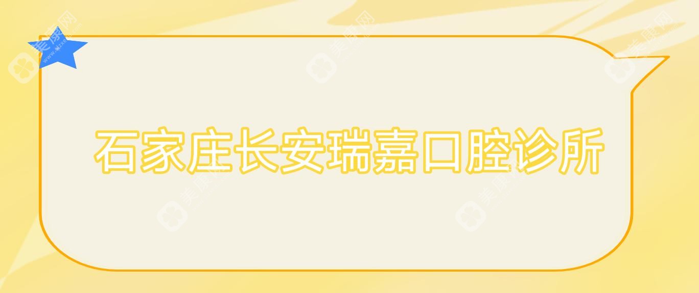 石家庄长安瑞嘉口腔诊所