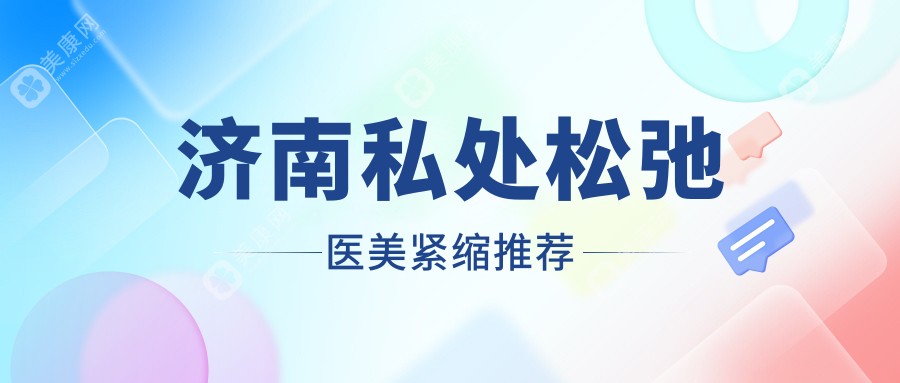 济南私处松弛医美紧缩推荐