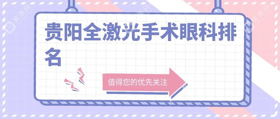 貴陽全激光手術哪家強？陽明眼科醫(yī)院領銜前五，揭秘安全無憂的秘密！