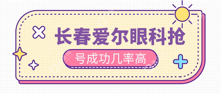 长春爱尔眼科抢号成功几率高