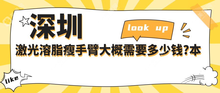 深圳激光溶脂瘦手臂大概需要多少錢?本地推薦醫(yī)院介紹