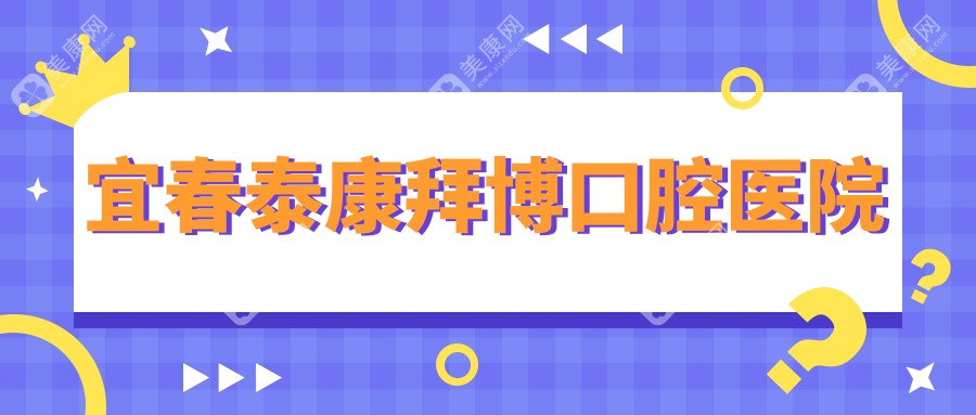 宜春泰康拜博口腔医院
