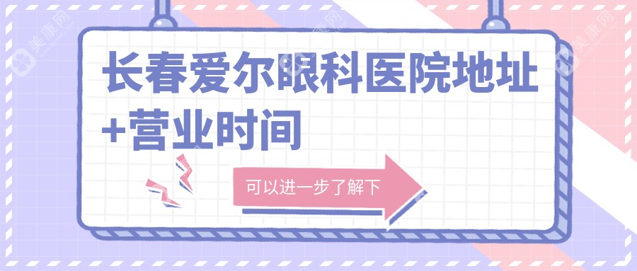长春爱尔眼科医院地址+营业时间