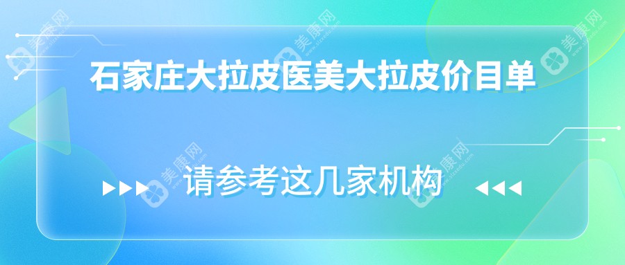 石家庄大拉皮医美大拉皮价目单