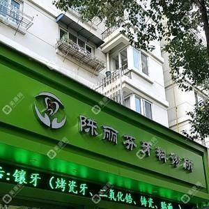 陈丽芬牙科