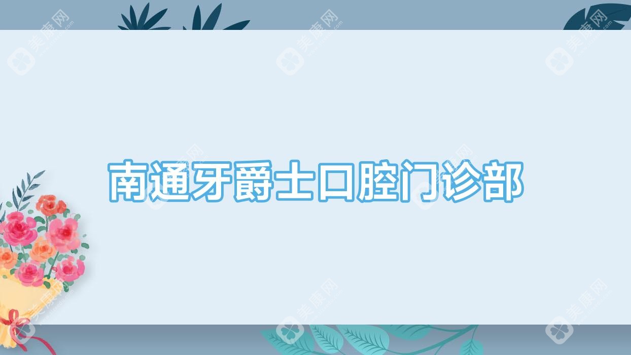 南通牙爵士口腔门诊部