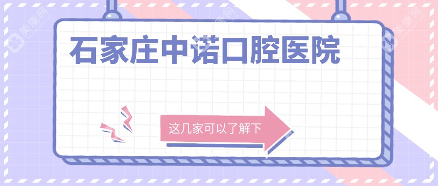 石家庄中诺口腔医院