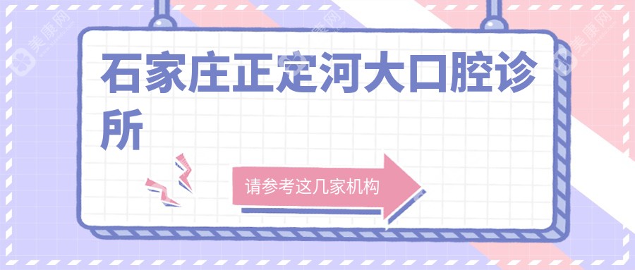 石家庄正定河大口腔诊所