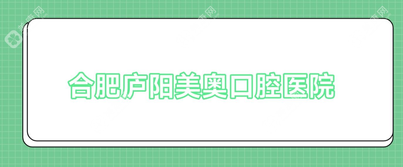 合肥庐阳美奥口腔医院