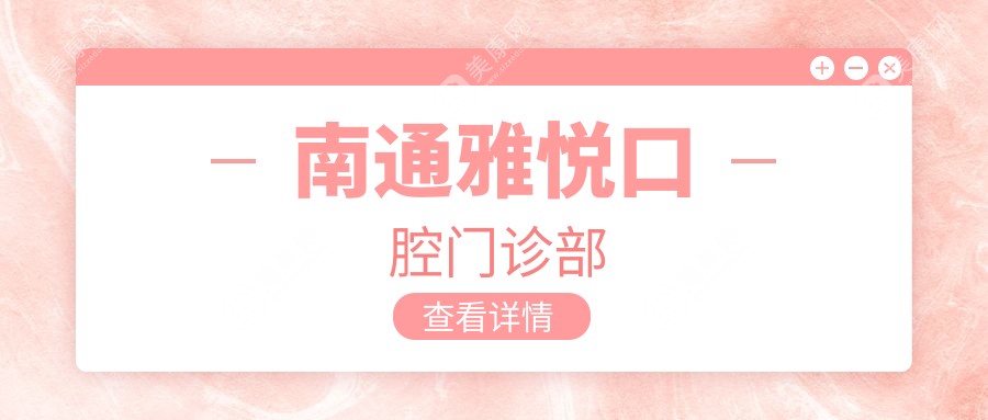 南通雅悦口腔门诊部
